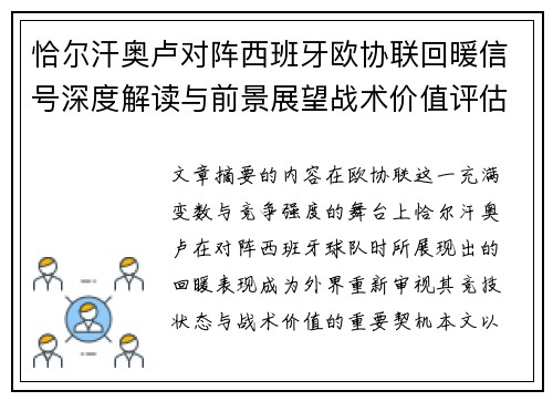 恰尔汗奥卢对阵西班牙欧协联回暖信号深度解读与前景展望战术价值评估