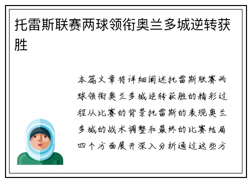 托雷斯联赛两球领衔奥兰多城逆转获胜 托雷斯联赛两球领衔奥兰多城逆转获胜
