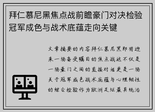 拜仁慕尼黑焦点战前瞻豪门对决检验冠军成色与战术底蕴走向关键 拜仁慕尼黑焦点战前瞻豪门对决检验冠军成色与战术底蕴走向关键