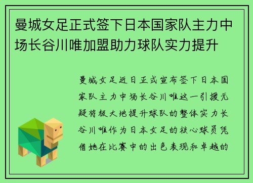 曼城女足正式签下日本国家队主力中场长谷川唯加盟助力球队实力提升