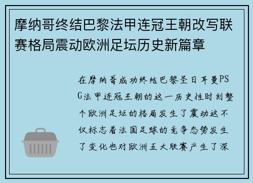 摩纳哥终结巴黎法甲连冠王朝改写联赛格局震动欧洲足坛历史新篇章