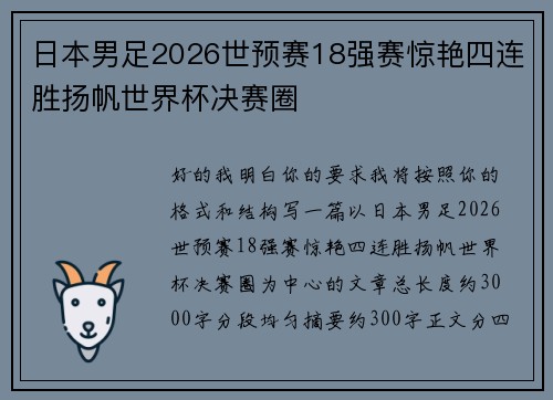 日本男足2026世预赛18强赛惊艳四连胜扬帆世界杯决赛圈
