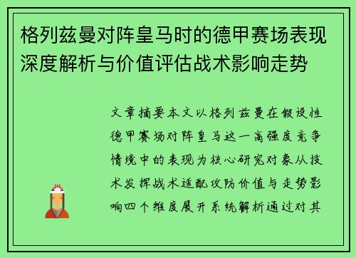 格列兹曼对阵皇马时的德甲赛场表现深度解析与价值评估战术影响走势 格列兹曼对阵皇马时的德甲赛场表现深度解析与价值评估战术影响走势