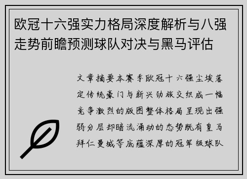 欧冠十六强实力格局深度解析与八强走势前瞻预测球队对决与黑马评估
