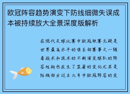 欧冠阵容趋势演变下防线细微失误成本被持续放大全景深度版解析