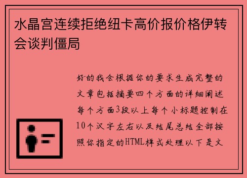 水晶宫连续拒绝纽卡高价报价格伊转会谈判僵局