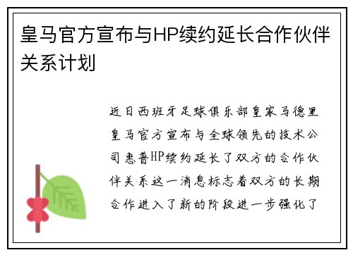 皇马官方宣布与HP续约延长合作伙伴关系计划