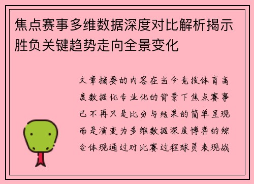 焦点赛事多维数据深度对比解析揭示胜负关键趋势走向全景变化 焦点赛事多维数据深度对比解析揭示胜负关键趋势走向全景变化