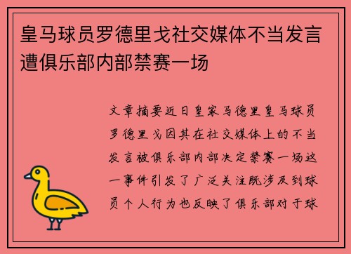 皇马球员罗德里戈社交媒体不当发言遭俱乐部内部禁赛一场 皇马球员罗德里戈社交媒体不当发言遭俱乐部内部禁赛一场