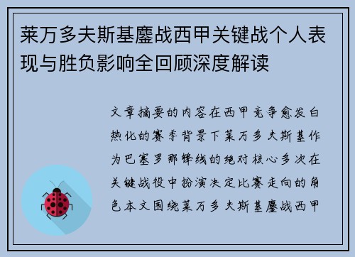 莱万多夫斯基鏖战西甲关键战个人表现与胜负影响全回顾深度解读 莱万多夫斯基鏖战西甲关键战个人表现与胜负影响全回顾深度解读
