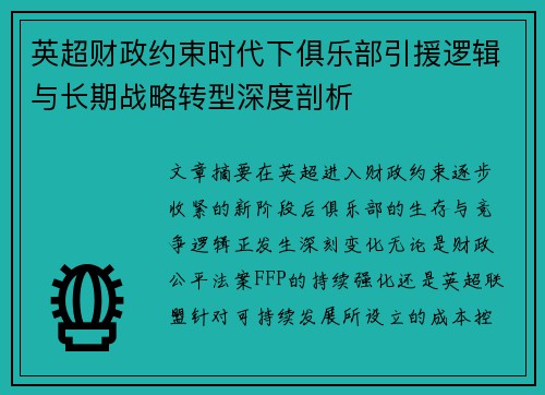 英超财政约束时代下俱乐部引援逻辑与长期战略转型深度剖析 英超财政约束时代下俱乐部引援逻辑与长期战略转型深度剖析