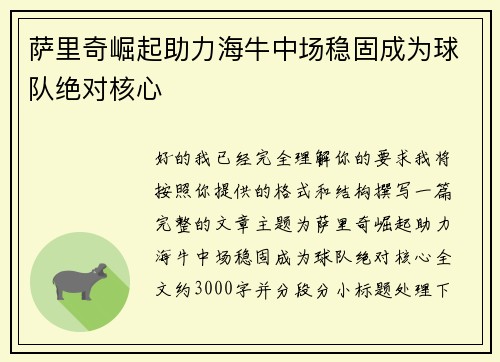 萨里奇崛起助力海牛中场稳固成为球队绝对核心 萨里奇崛起助力海牛中场稳固成为球队绝对核心