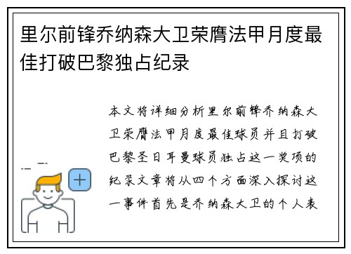 里尔前锋乔纳森大卫荣膺法甲月度最佳打破巴黎独占纪录 里尔前锋乔纳森大卫荣膺法甲月度最佳打破巴黎独占纪录