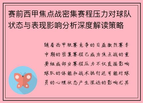 赛前西甲焦点战密集赛程压力对球队状态与表现影响分析深度解读策略 赛前西甲焦点战密集赛程压力对球队状态与表现影响分析深度解读策略