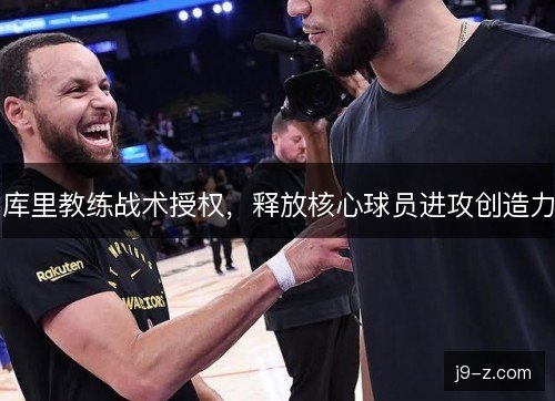 库里教练战术授权，释放核心球员进攻创造力