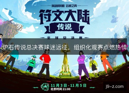 炉石传说总决赛球迷远征，组织化观赛点燃热情